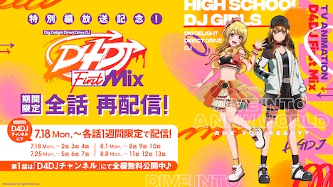 「D4DJ First Mix」全話期間限定無料配信の告知画像。