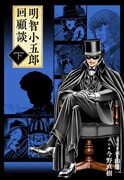 「明智小五郎回顧談」下巻