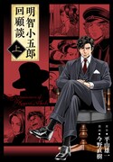 「明智小五郎回顧談」上巻