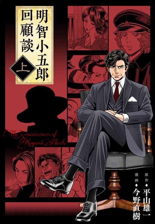 「明智小五郎回顧談」上巻