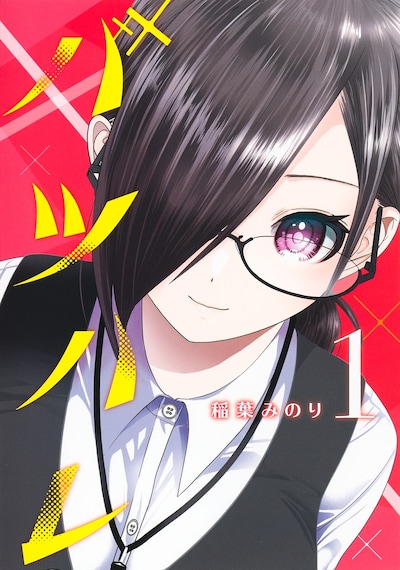 「バツハレ」1巻