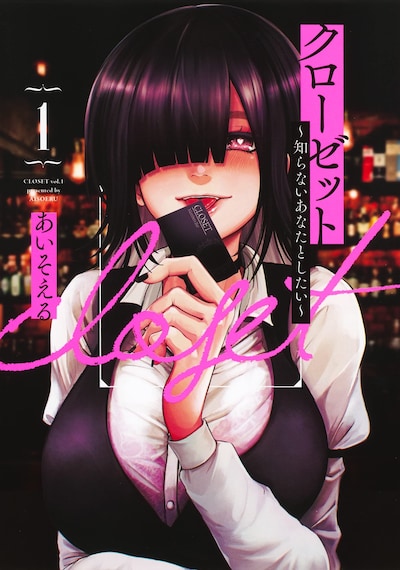 「クローゼット～知らないあなたとしたい～」1巻