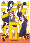 本日7月19日発売の「茨城ごじゃっぺカルテット」4巻