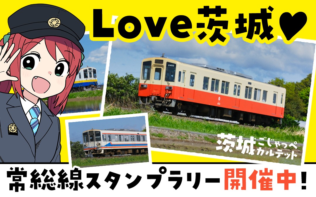 「茨城ごじゃっぺカルテット」と常総線のコラボによるスタンプラリーの告知画像。