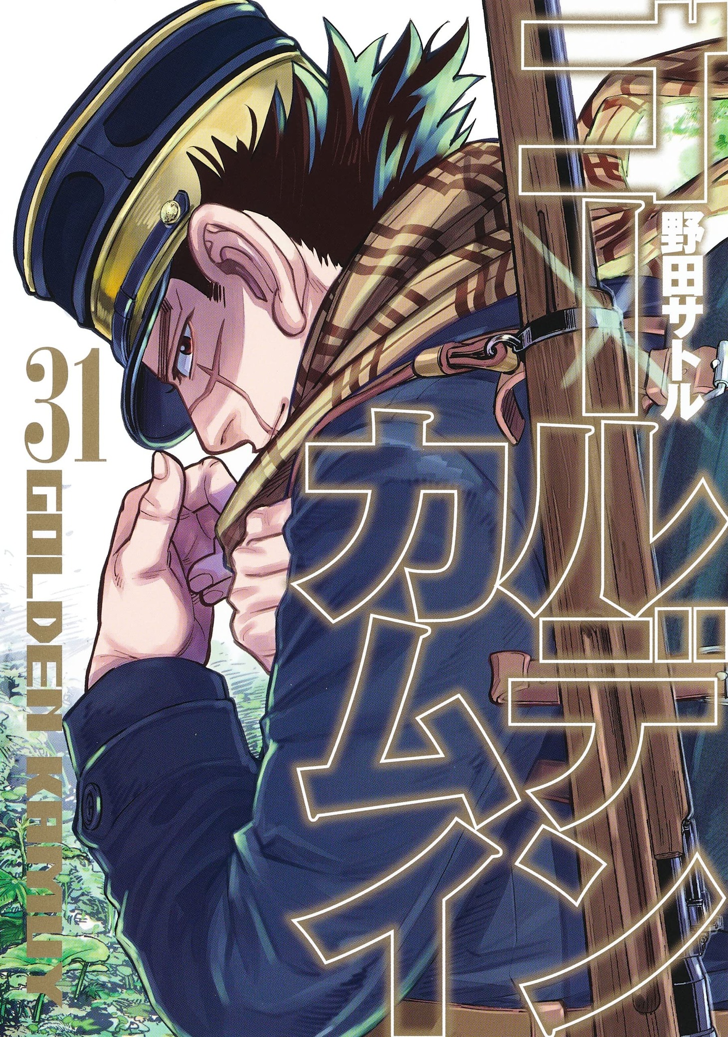 「ゴールデンカムイ」31巻