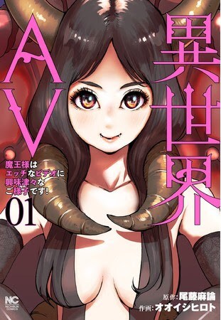 「異世界AV～魔王様はエッチなビデオに興味津々なご様子です！～」1巻
