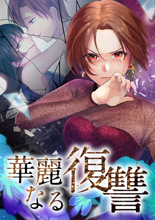「華麗なる復讐」メインビジュアル