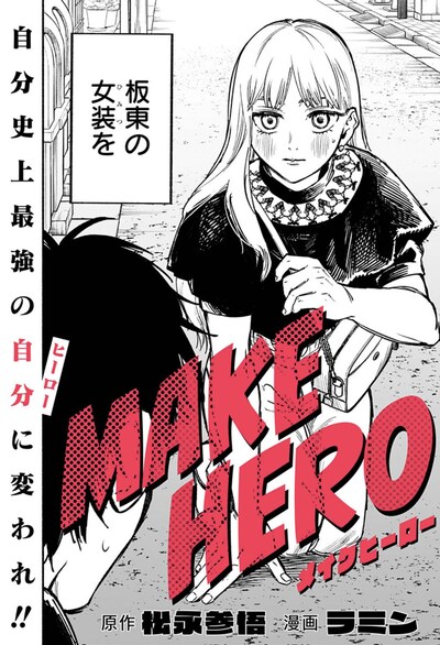 「MAKE HERO」扉ページ (c)松永参悟・ラミン/集英社