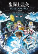 別冊付録「聖闘士星矢 TIME ODYSSEY」