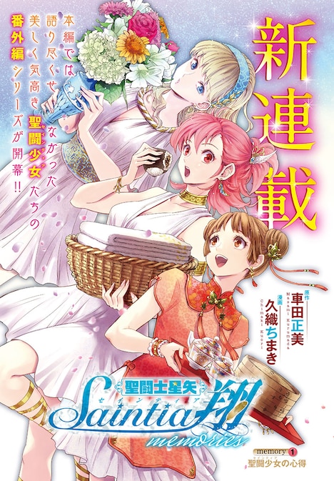「聖闘士星矢セインティア翔 memories」扉ページ