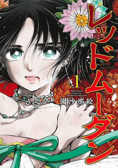 「レッドムーダン」1巻