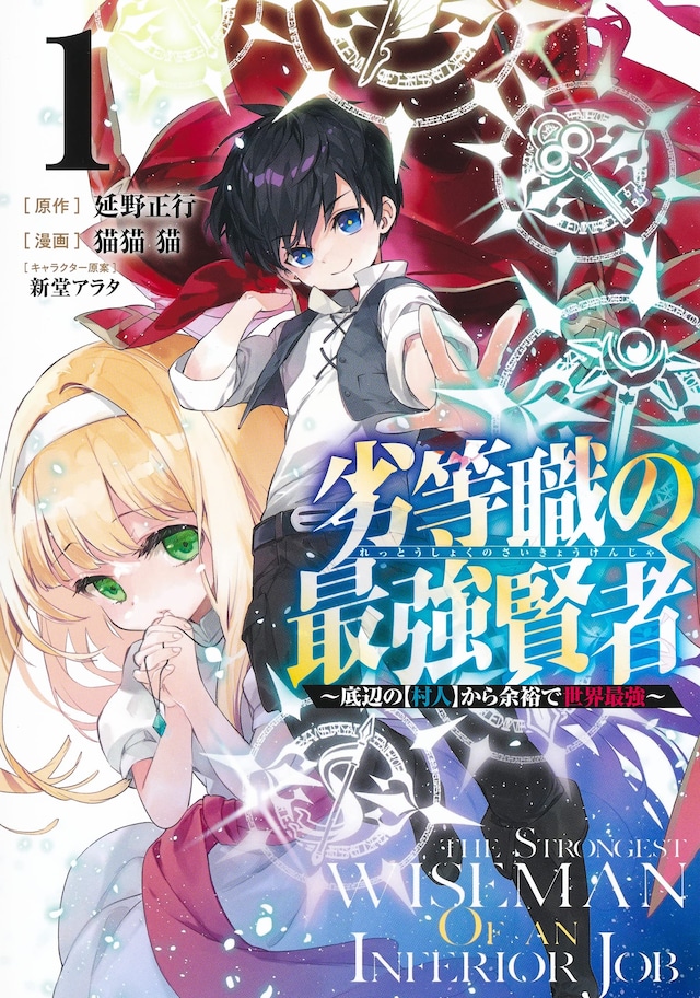 「劣等職の最強賢者 ～底辺の【村人】から余裕で世界最強～」1巻