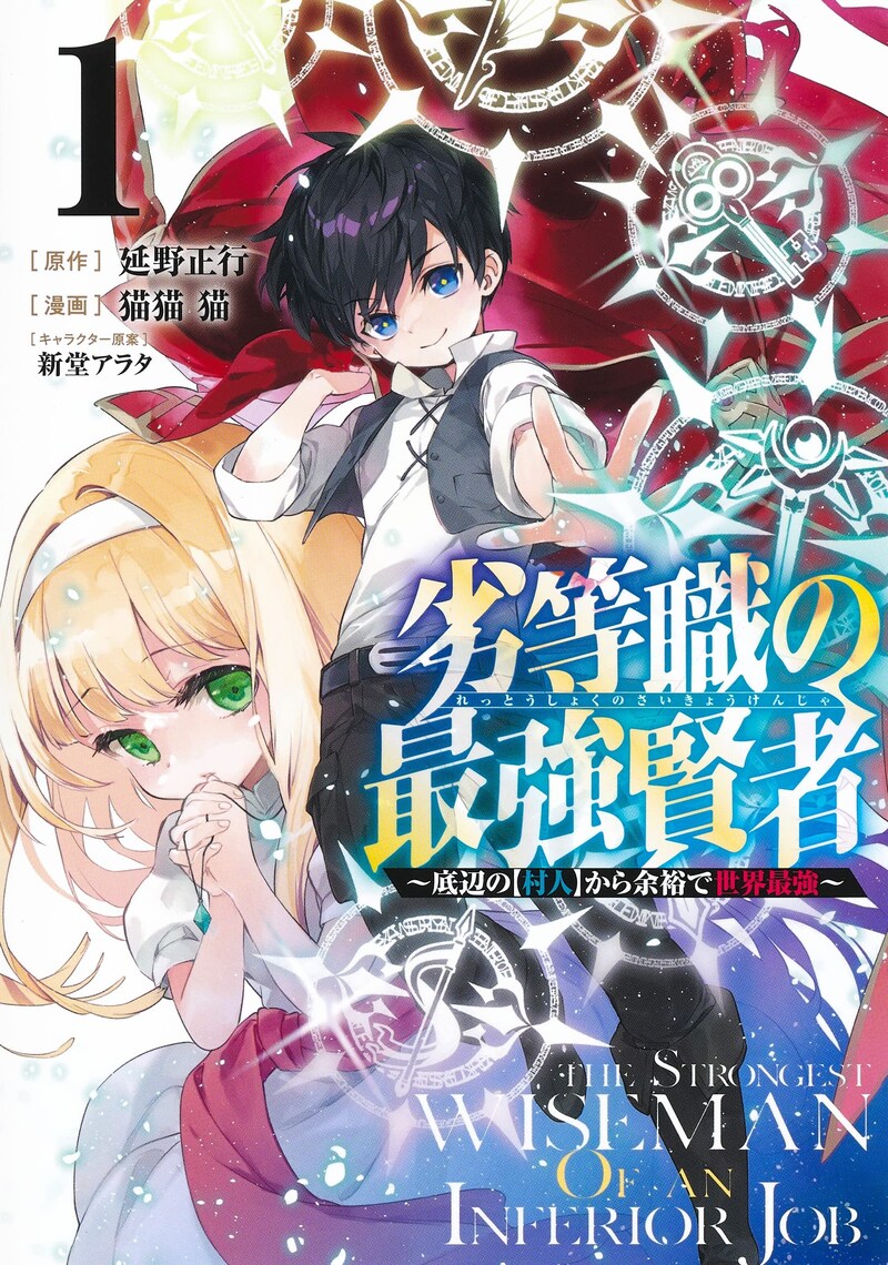 「劣等職の最強賢者 ～底辺の【村人】から余裕で世界最強～」1巻