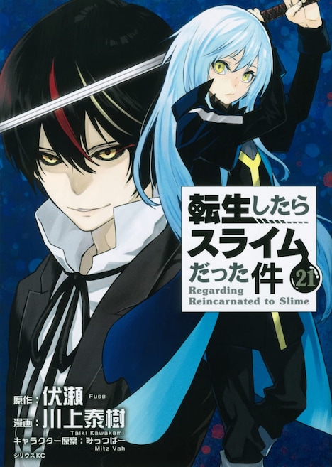 「転生したらスライムだった件」21巻