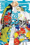 「東京卍リベンジャーズ」28巻