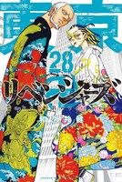 「東京卍リベンジャーズ」28巻