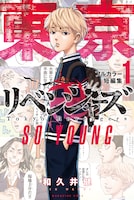 「東京卍リベンジャーズ フルカラー短編集1 SO YOUNG」