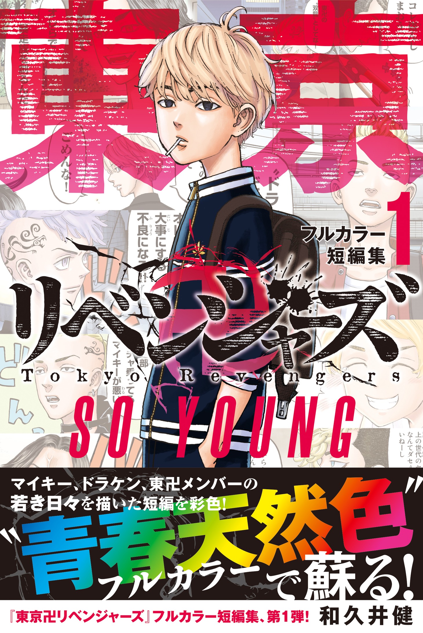 「東京卍リベンジャーズ フルカラー短編集1 SO YOUNG」（帯付き）