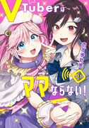 「VTuberはママならない！」1巻
