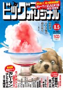 ビッグコミックオリジナル15号