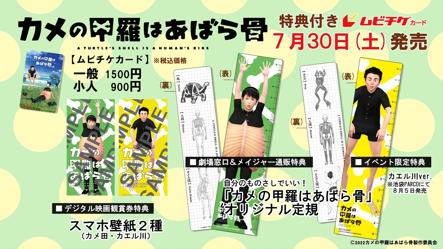 ムビチケ特典の詳細。 (c)2022 カメの甲羅はあばら骨製作委員会 (c)川崎悟司 / SB クリエイティブ