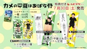 ムビチケ特典の詳細。 (c)2022 カメの甲羅はあばら骨製作委員会 (c)川崎悟司 / SB クリエイティブ
