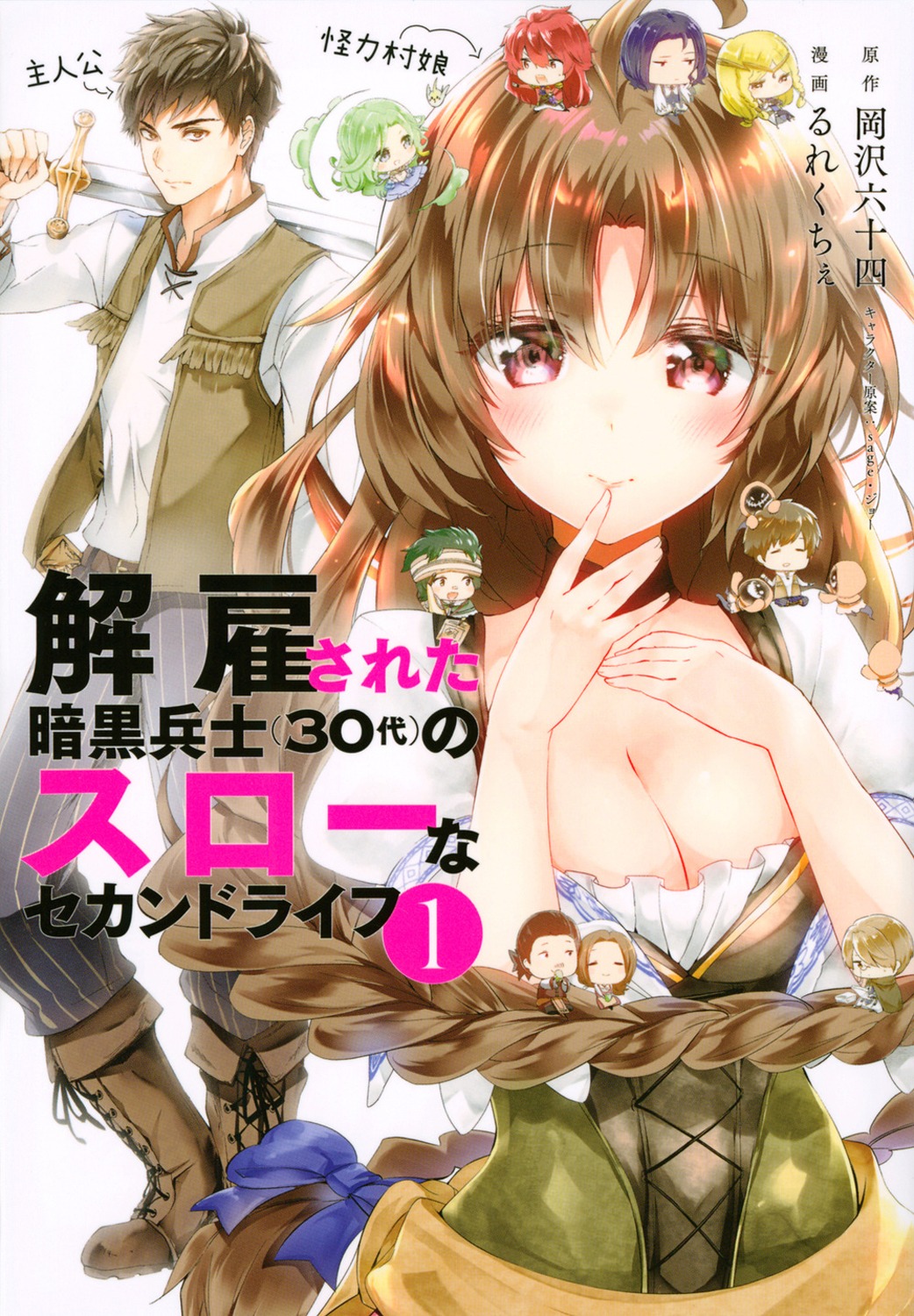 「解雇された暗黒兵士（30代）のスローなセカンドライフ」1巻
