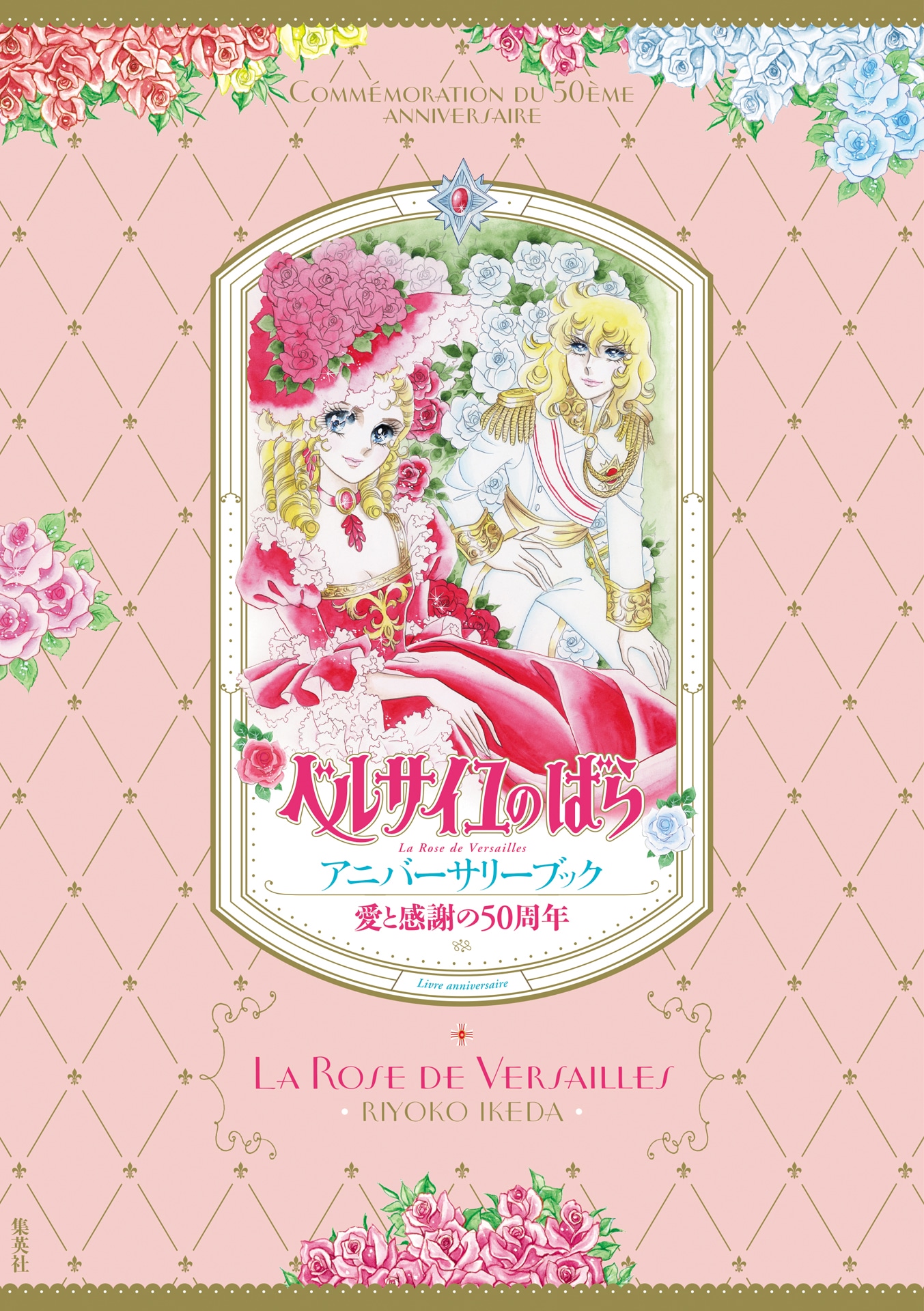 「愛と感謝の50周年 ベルサイユのばらアニバーサリーブック」(c)池田理代子プロダクション／集英社