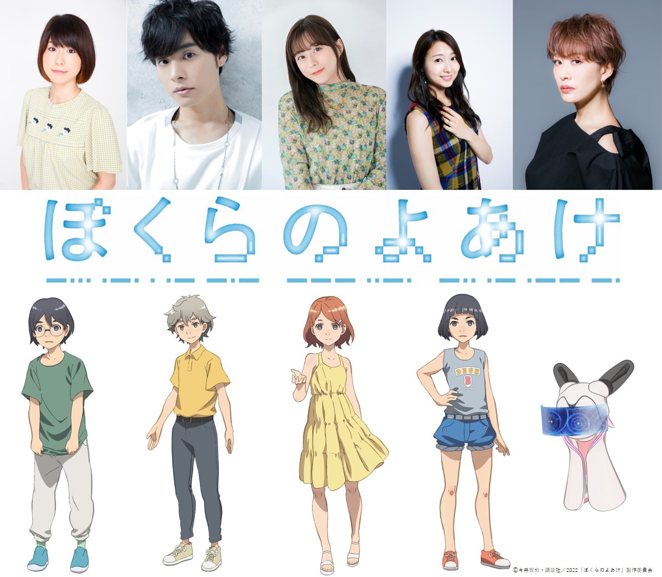 左から藤原夏海と岸真悟、岡本信彦と田所銀之介、水瀬いのりと河合花香、戸松遥と岸わこ、朴ろ美と二月の黎明号。 (c)今井哲也・講談社/2022「ぼくらのよあけ」製作委員会