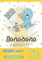竹書房ショップと同時開催の「ぼのぼのショップ in なんばマルイ～みんなとぼのぼの35th～」告知。