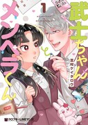 「武士ちゃんとメンヘラくん」1巻
