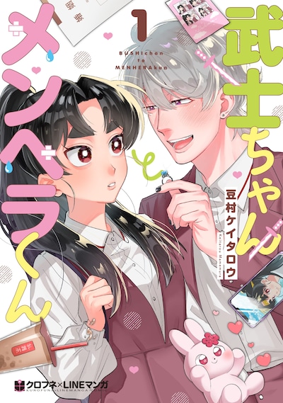 「武士ちゃんとメンヘラくん」1巻