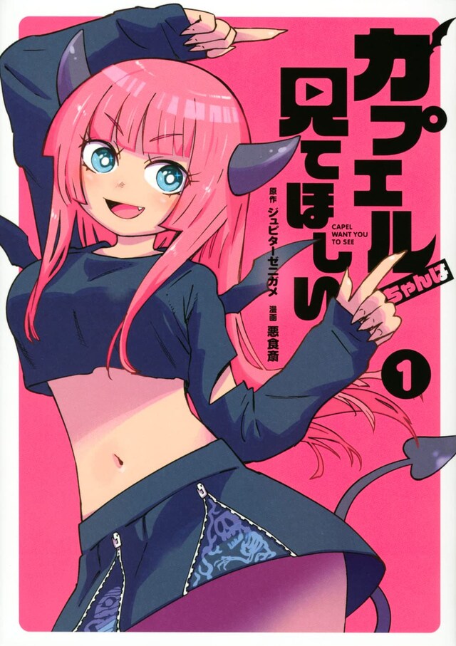 「カプエルちゃんは見てほしい」1巻