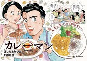 “カレーバカ”の天才シェフがカレーの真髄追う物語、宮崎克×はしもとみつお新連載