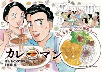 「カレーマン」扉ページ (c)はしもとみつお・宮崎克／小学館