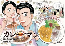 「カレーマン」扉ページ (c)はしもとみつお・宮崎克／小学館