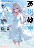 小説「英雄教室」第13巻