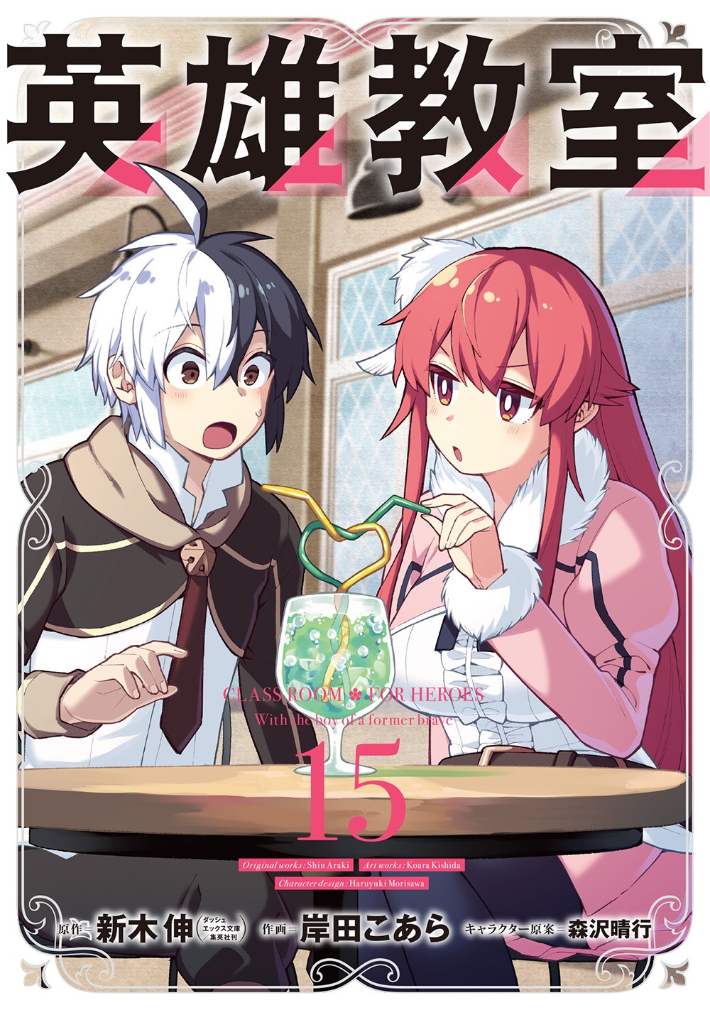 「英雄教室」コミカライズの第15巻。