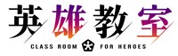 TVアニメ「英雄教室」ロゴ (c)新木伸・森沢晴行/集英社・英雄教室製作委員会