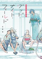 「庄野晶短編集 グッド・ナイト・フィールド」