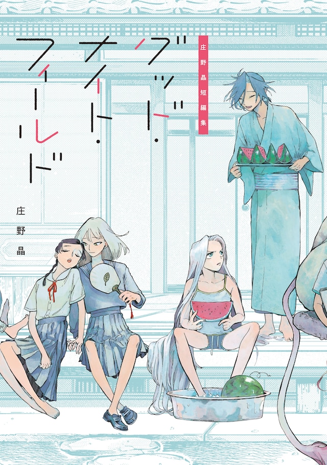 「庄野晶短編集 グッド・ナイト・フィールド」