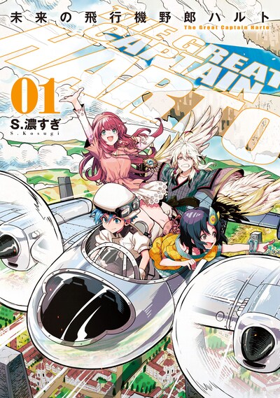 「未来の飛行機野郎ハルト」1巻