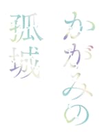 劇場アニメ「かがみの孤城」ロゴ (c)2022「かがみの孤城」製作委員会