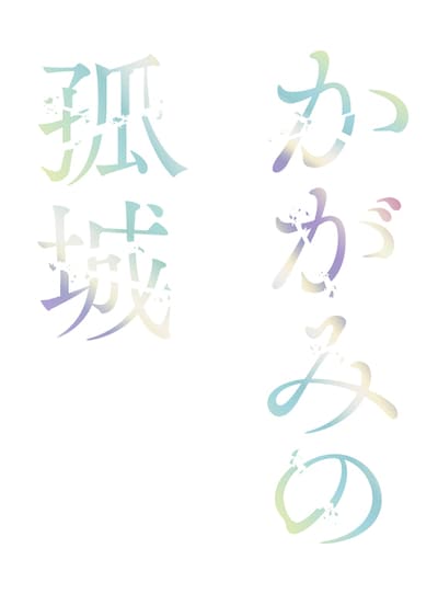 劇場アニメ「かがみの孤城」ロゴ