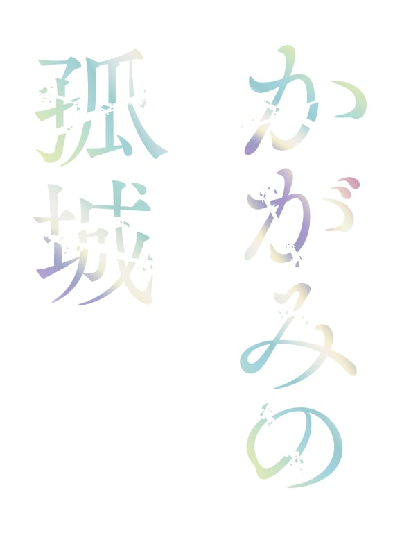 劇場アニメ「かがみの孤城」ロゴ