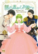 「隠れ星は心を繋いで ～婚約を解消した後の、美味しいご飯と恋のお話～」1巻