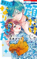 「顔だけじゃ好きになりません」5巻