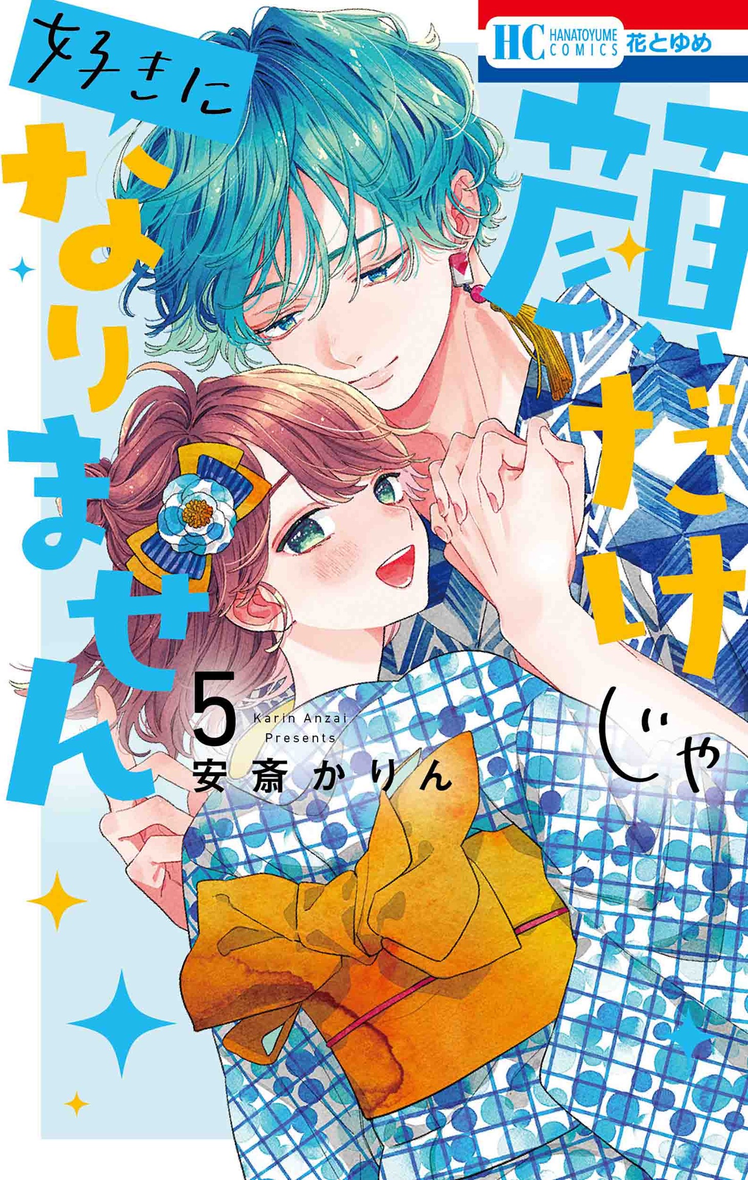 「顔だけじゃ好きになりません」5巻