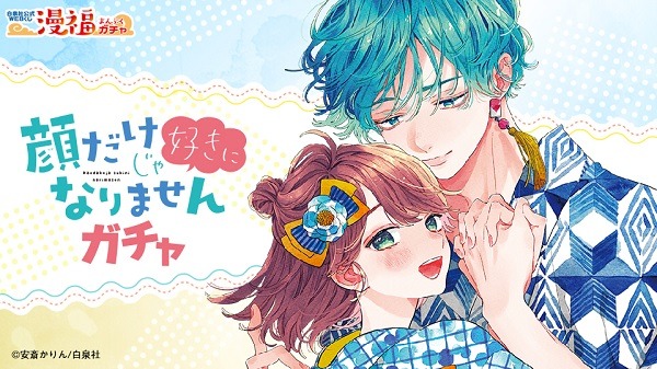 「顔だけじゃ好きになりませんガチャ」のバナー。(c)安斎かりん／白泉社
