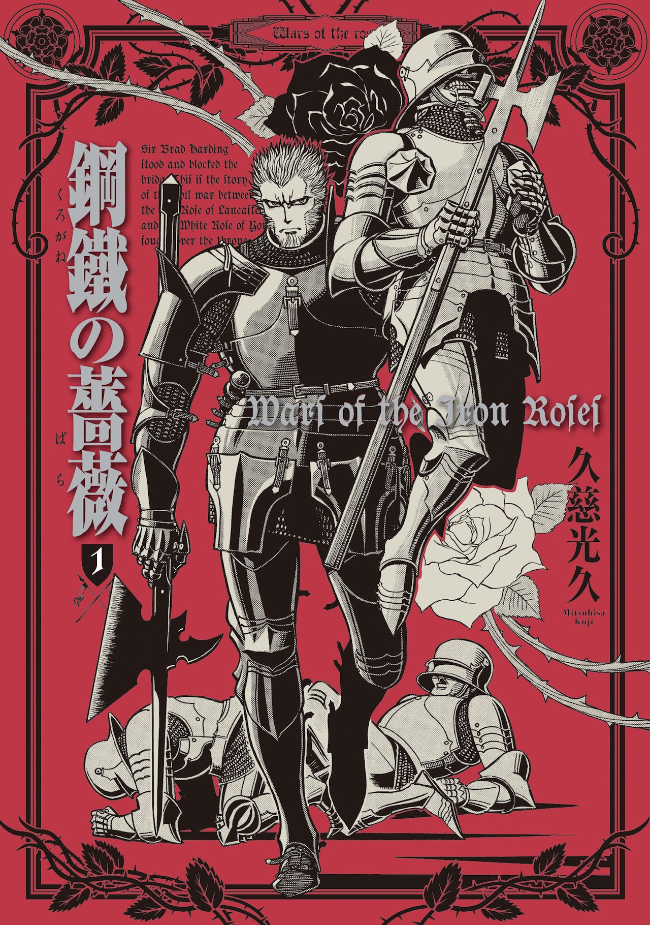 「狼の口」の久慈光久、新作は薔薇戦争をテーマに槍斧の騎士を描く「鋼鐵の薔薇」